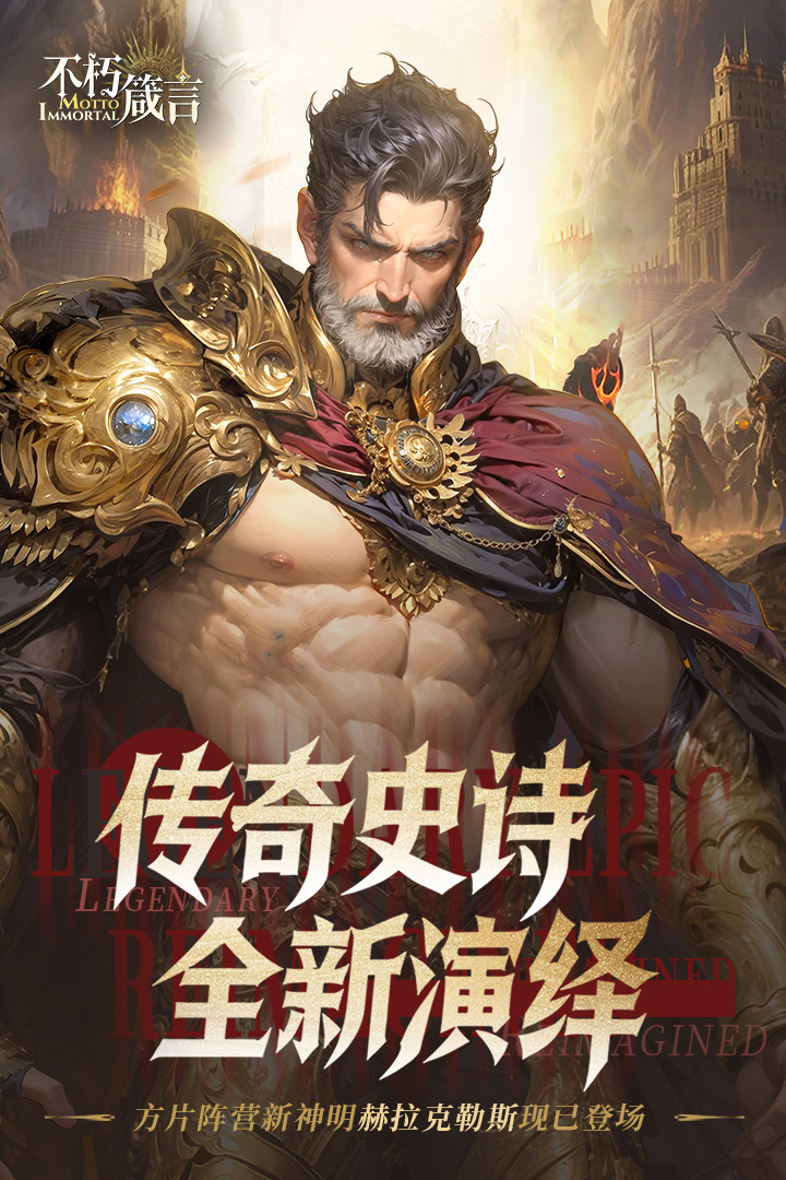 不朽箴言九游版