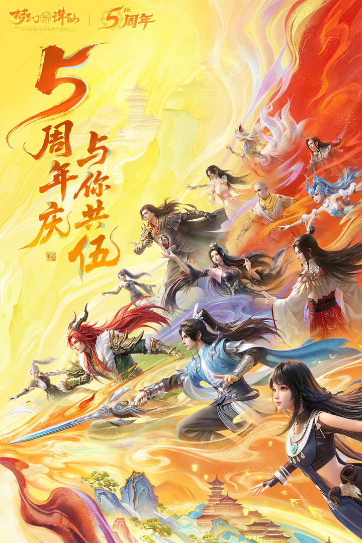 梦幻新诛仙