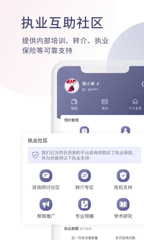 简单心理咨询师版app