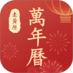 万年历老黄历