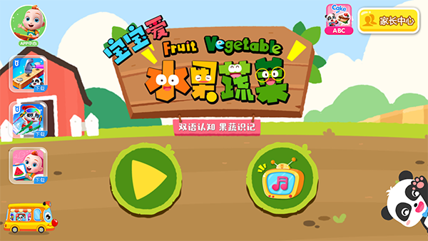 宝宝爱水果蔬菜手游