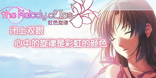 虹色旋律