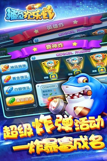 捕鱼欢乐炸官方版