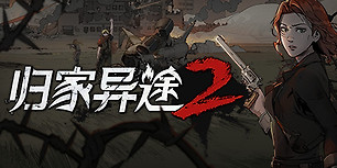 归家异途2