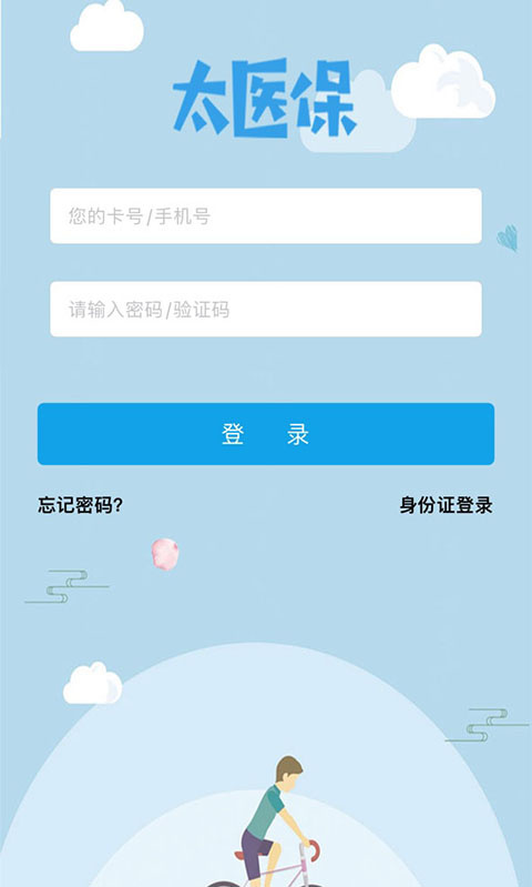 太医保