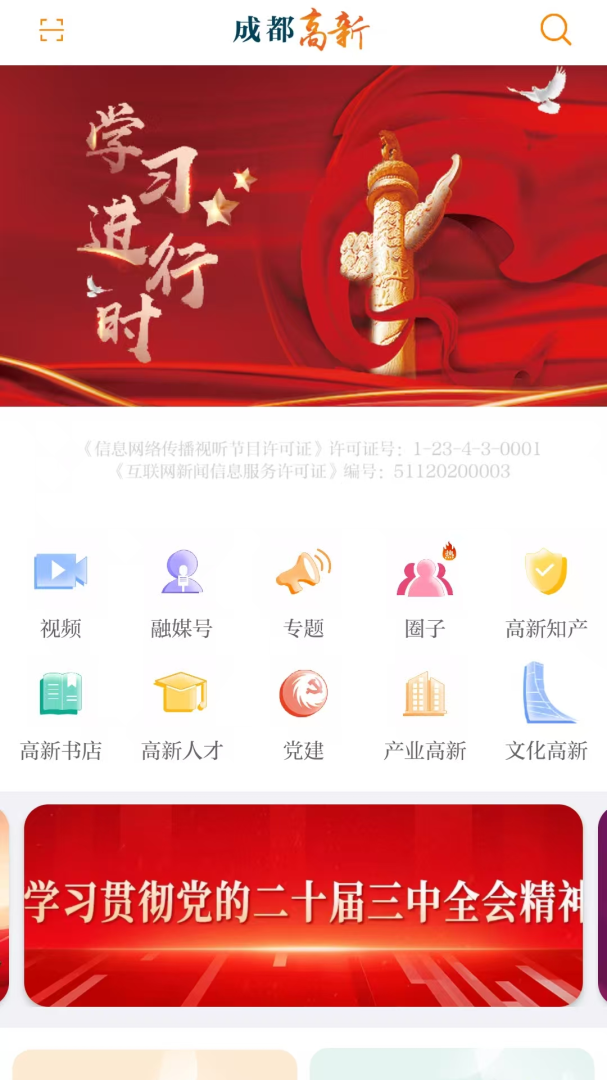 成都高新官方版