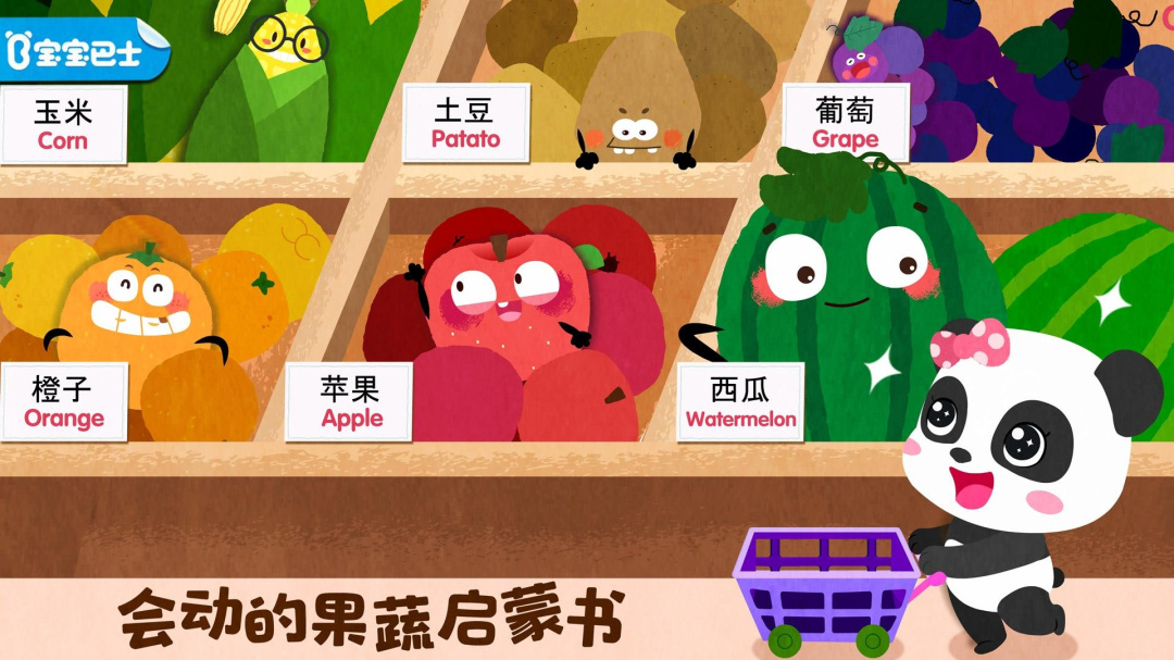 宝宝爱水果蔬菜手游