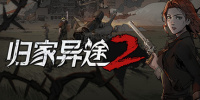 归家异途2