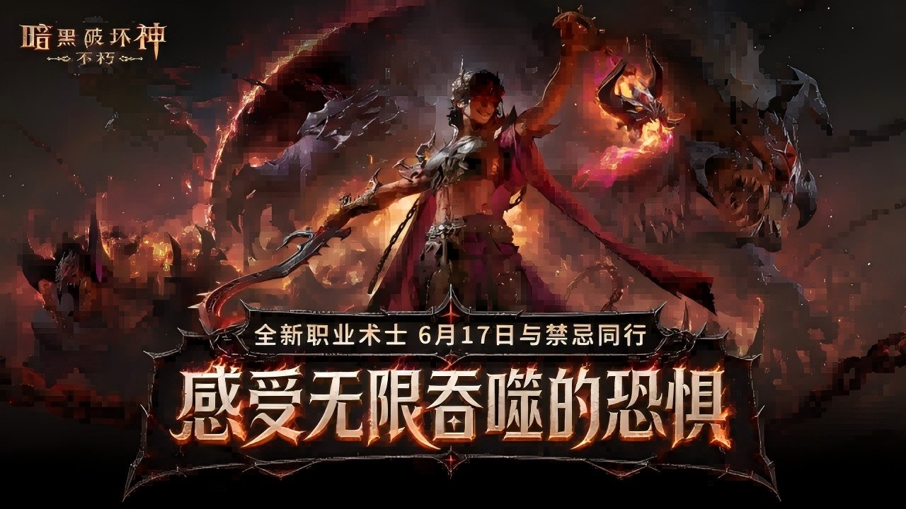 暗黑破坏神：不朽bilibili版