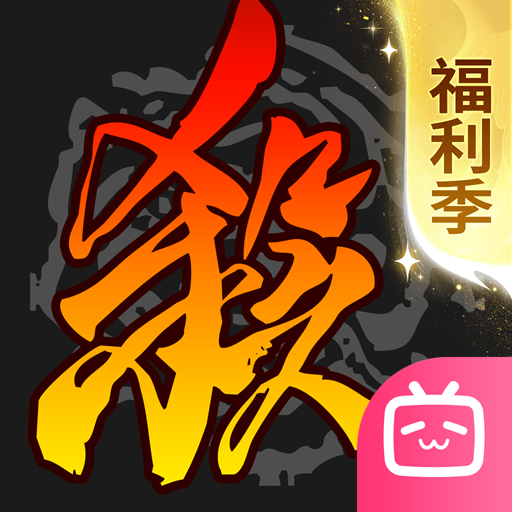 三国杀移动版bilibili版
