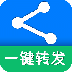 一键转发官方版
