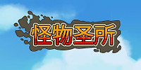 怪物乐土