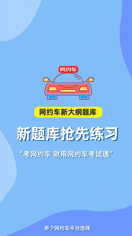 网约车考试通
