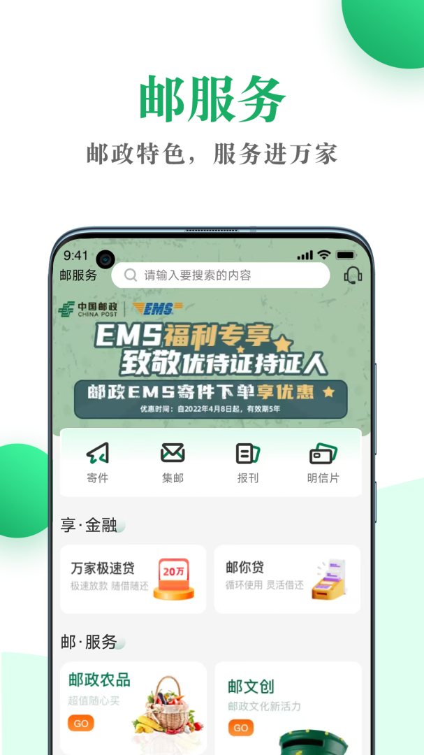 邮生活最新版本