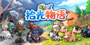 拾光物语