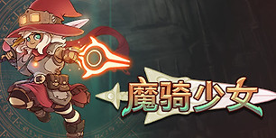 骑士女巫
