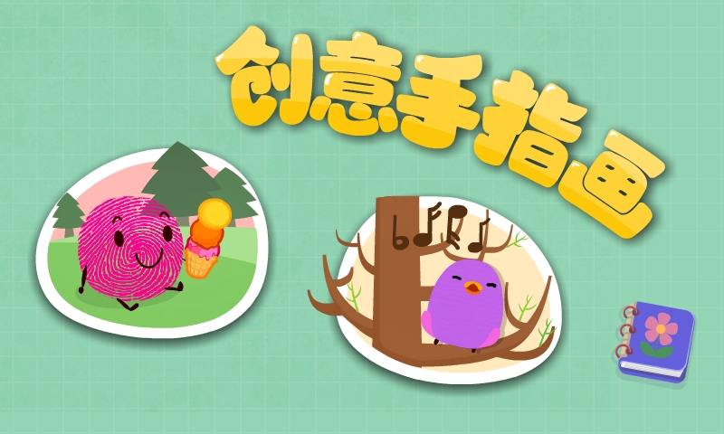 宝宝手指画最新版