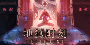 地狱时刻
