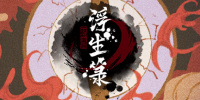 浮生箓