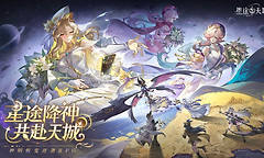 神明蜕变逆袭RPG《星途天城》正式公测，强力神话星灵签到送，新手也能全图鉴！