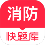 消防快题库官方版app