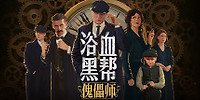 浴血黑帮:傀儡师