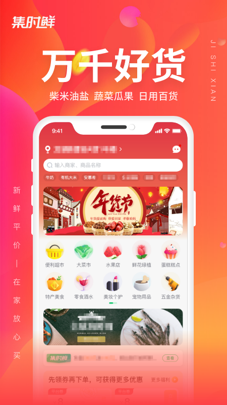 集时鲜最新app