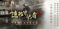 隐形守护者