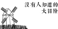 没有人知道的大冒险