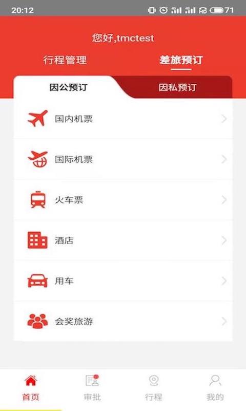 在路上企业商旅