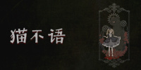 猫不语