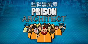 监狱建筑师