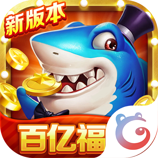 梦幻捕鱼百度版