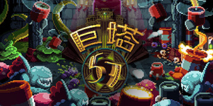 巨塔57