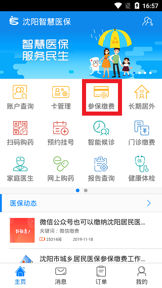沈阳智慧医保app