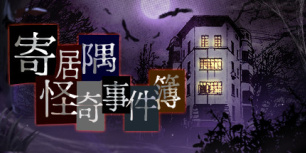 寄居隅怪奇事件簿