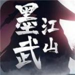 墨武江山折扣版