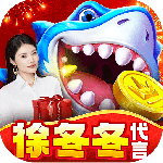 捕鱼大咖怀旧版