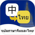 泰语翻译通官方版app