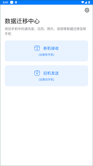 一键换机app