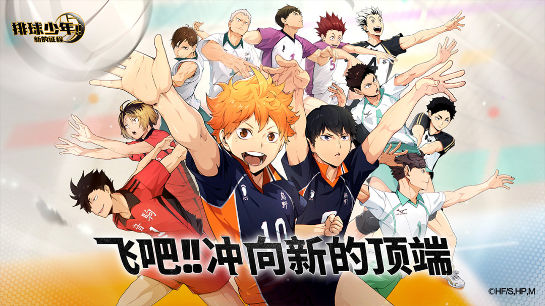 排球少年：新的征程