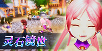 灵石镜世:序