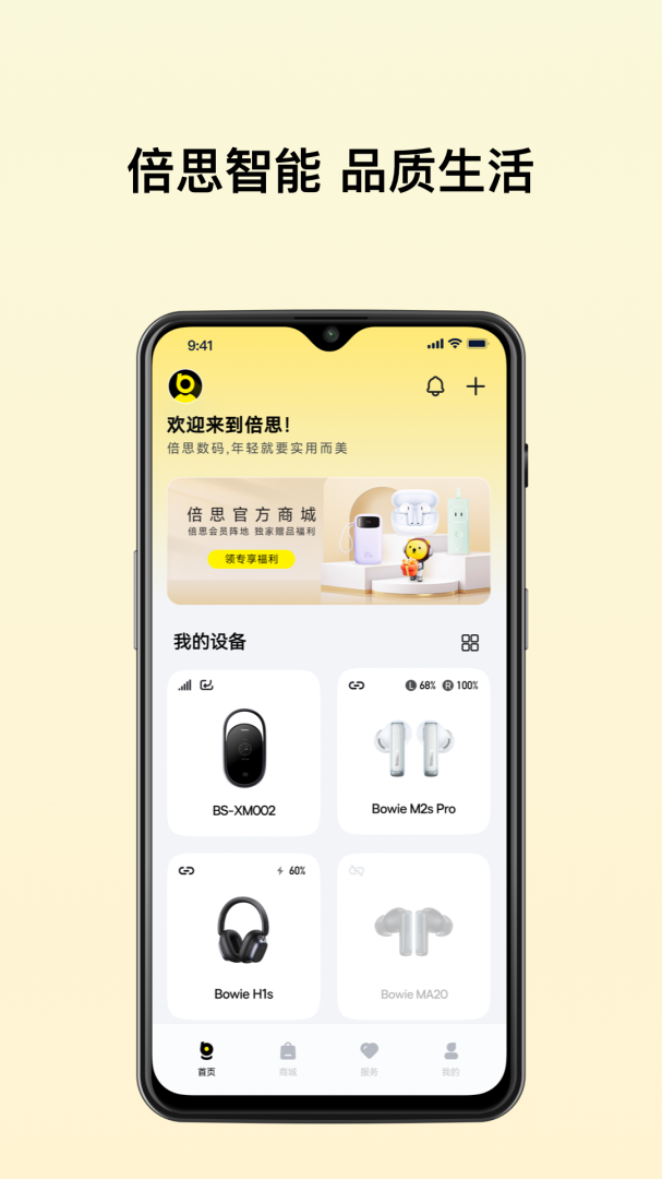 倍思app官方版
