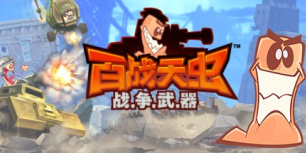 百战天虫WMD
