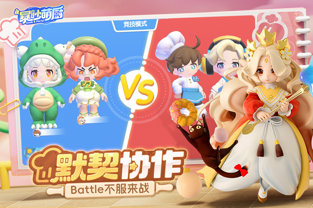 暴吵萌厨九游版