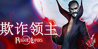 欺诈领主