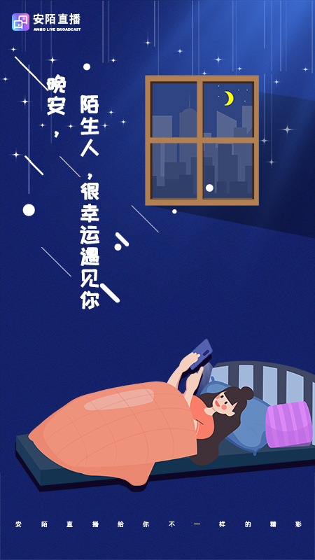 安陌直播