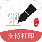 钢笔书法官方版app