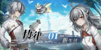 协律01:新生活