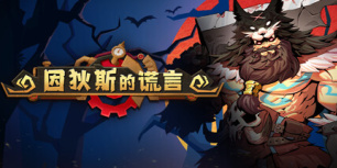 因狄斯的谎言